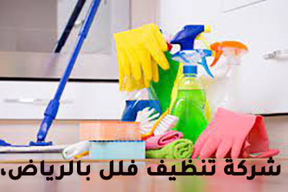 شركة تنظيف بالرياض مجربة ت: 0543933478