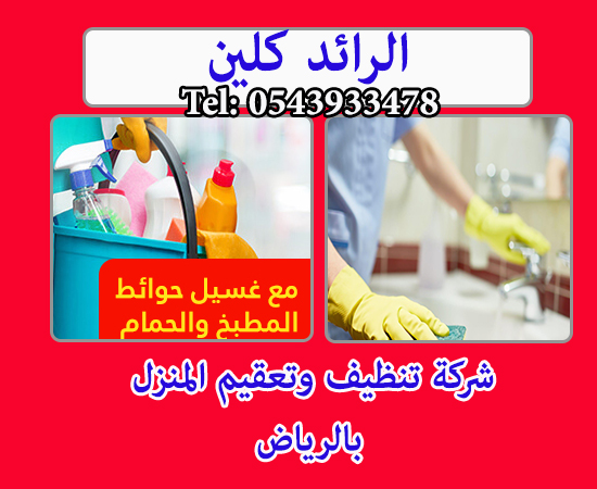 شركة تنظيف المنزل بالرياض ت: 0543933478